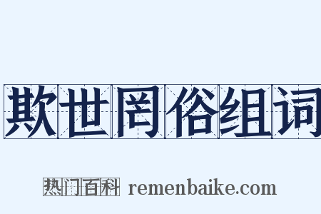 欺世罔俗组词是什么意思的图片